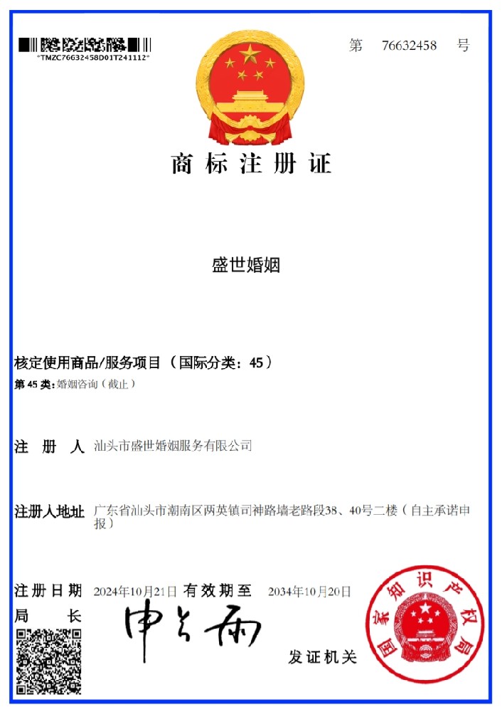 盛世婚姻商标.png